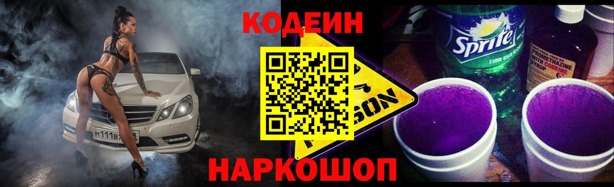 Кодеин Purple Drank  Вход с VPN  Баксан  Codein Purple Drank 